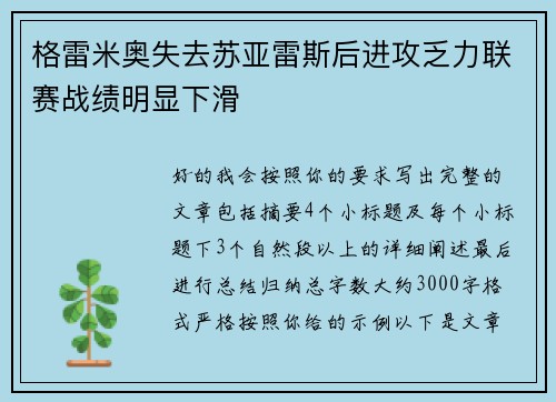 格雷米奥失去苏亚雷斯后进攻乏力联赛战绩明显下滑
