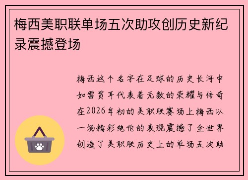 梅西美职联单场五次助攻创历史新纪录震撼登场