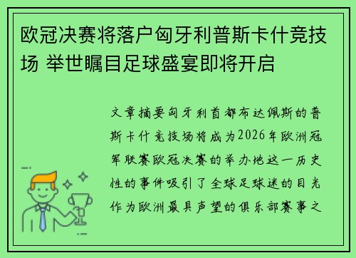 欧冠决赛将落户匈牙利普斯卡什竞技场 举世瞩目足球盛宴即将开启