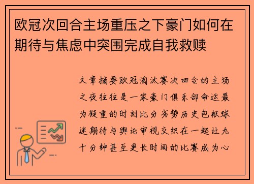 欧冠次回合主场重压之下豪门如何在期待与焦虑中突围完成自我救赎