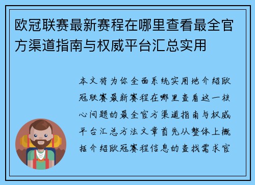 欧冠联赛最新赛程在哪里查看最全官方渠道指南与权威平台汇总实用