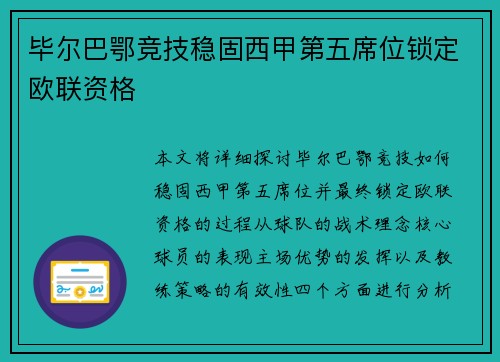 毕尔巴鄂竞技稳固西甲第五席位锁定欧联资格