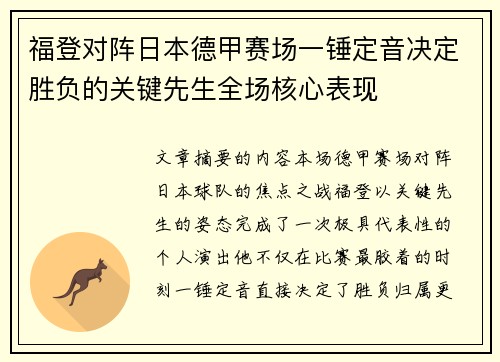 福登对阵日本德甲赛场一锤定音决定胜负的关键先生全场核心表现