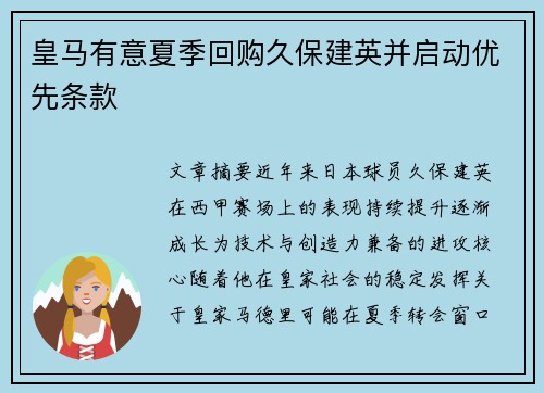 皇马有意夏季回购久保建英并启动优先条款