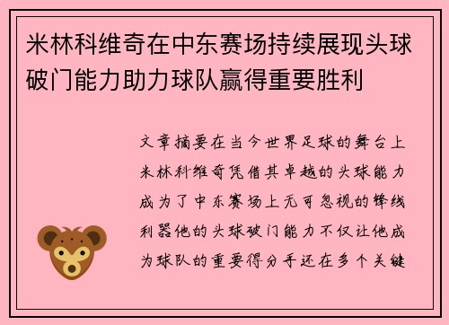 米林科维奇在中东赛场持续展现头球破门能力助力球队赢得重要胜利