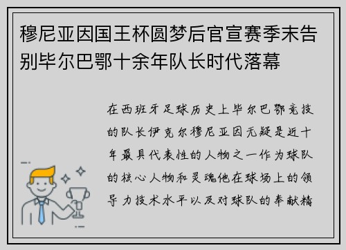 穆尼亚因国王杯圆梦后官宣赛季末告别毕尔巴鄂十余年队长时代落幕