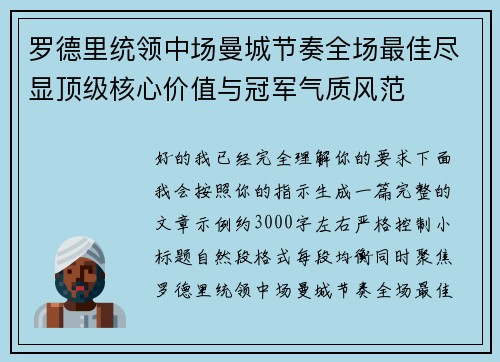 罗德里统领中场曼城节奏全场最佳尽显顶级核心价值与冠军气质风范
