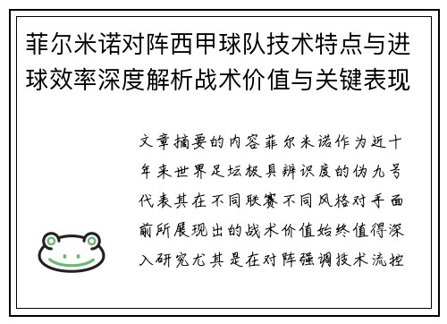 菲尔米诺对阵西甲球队技术特点与进球效率深度解析战术价值与关键表现