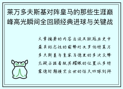 莱万多夫斯基对阵皇马的那些生涯巅峰高光瞬间全回顾经典进球与关键战役