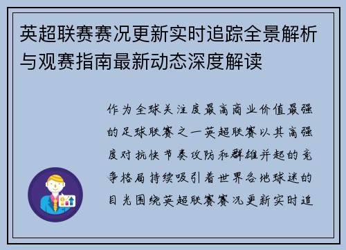 英超联赛赛况更新实时追踪全景解析与观赛指南最新动态深度解读