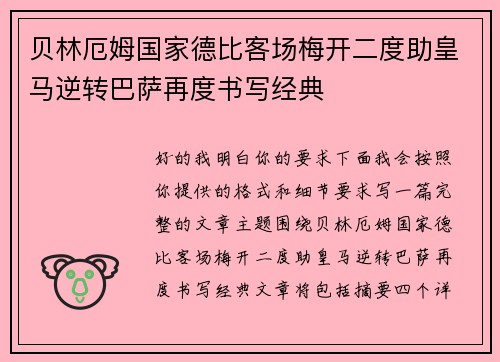贝林厄姆国家德比客场梅开二度助皇马逆转巴萨再度书写经典