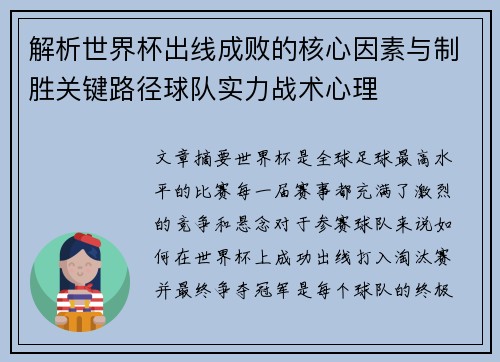 解析世界杯出线成败的核心因素与制胜关键路径球队实力战术心理