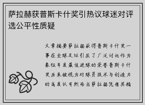 萨拉赫获普斯卡什奖引热议球迷对评选公平性质疑