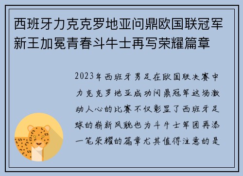 西班牙力克克罗地亚问鼎欧国联冠军新王加冕青春斗牛士再写荣耀篇章