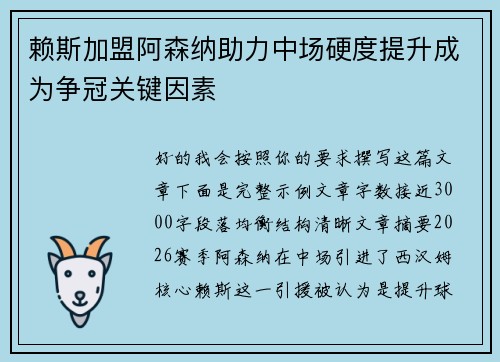 赖斯加盟阿森纳助力中场硬度提升成为争冠关键因素